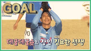 골 집중력 최고 수준! 데굴데굴 슛 장인 김요한(Kim Yo-han) 선생의 골♨ 뭉쳐야 찬다(jtbcsoccer) 38회