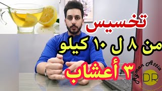 أفضل ٣ أعشاب للتخسيس علي الريق | لأصحاب الحرق الضعيف 