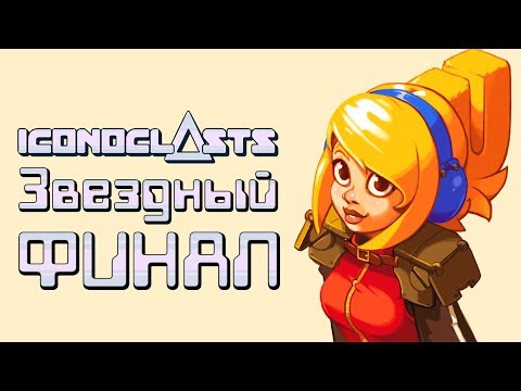 Iconoclasts - Прохождение игры #21 | Звездный ФИНАЛ