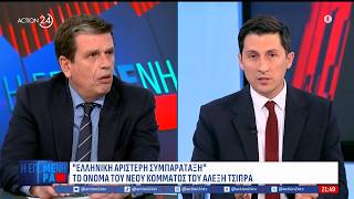 Κόντρα ΝΔ, ΠΑΣΟΚ, ΣΥΡΙΖΑ με φόντο το κόμμα Τσίπρα με όνομα "ΕΛΑΣ": «Παλιά λογική με νέο περιτύλιγμα»