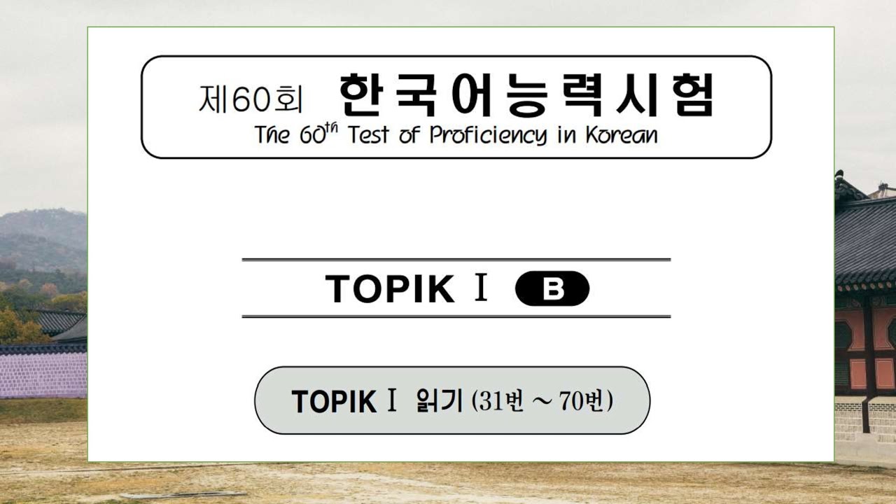 TOPIK I 60 읽기