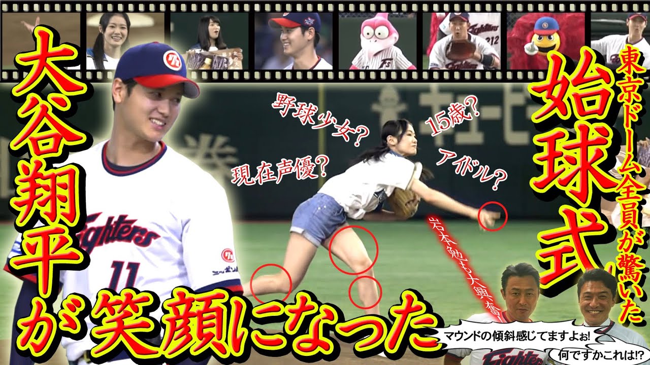 【始球式】【高画質】一球勝負で大谷翔平のストライクゾーンを射抜いた「野球少女アイドル声優」長谷川玲奈【前編】