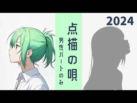 【男性パートのみ】点描の唄【デュエット用カラオケ】