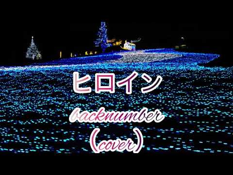 ヒロイン/backnumber（cover）歌詞付き