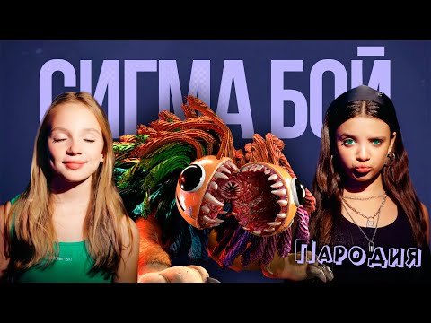 ПЕСНЯ ЯРНАБИ ПОППИ ПЛЕЙТАЙМ ГЛАВА 4 клип Betsy, Мария Янковская - Сигма Бой ПАРОДИЯ Poppy Playtime 4