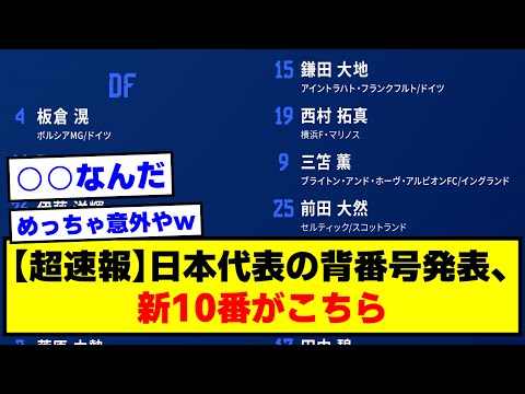 【超速報】日本代表の背番号発表、新10番がこちら【2chサッカースレ】