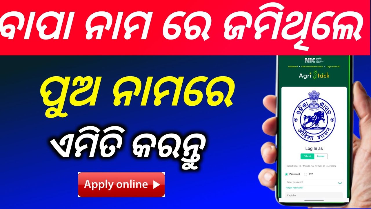 ବାପା ନାମ ରେ ଜମିଥିଲେ ପୁଅ ନାମରେ ଏମିତି/Farmer Registry Tenet/How to Online Apply Farmer Registry Tenet