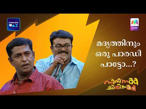 മദ്യത്തിനും ഒരു പാരഡി പാട്ടോ...? | Mazhavil Manorama | Cinema Chirima