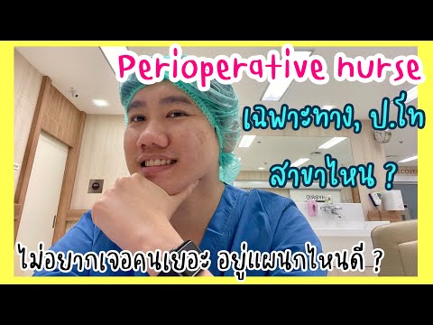 Perioperative Nurse Diary | EP.3 ไม่อยากเจอคนเยอะอยู่แผนกไหนดี ? เฉพาะทาง,ป.โท เรียนสาขาไหนดี ?