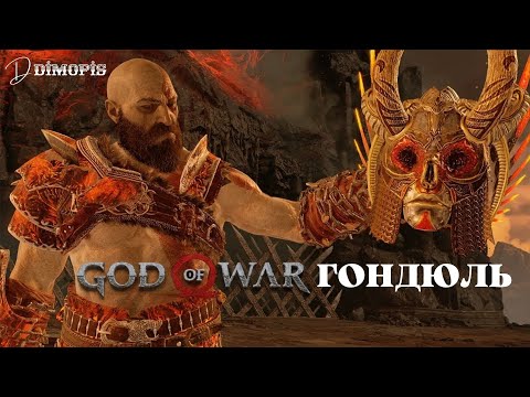 God of War (2018) ➤ Валькирия ГОНДЮЛЬ