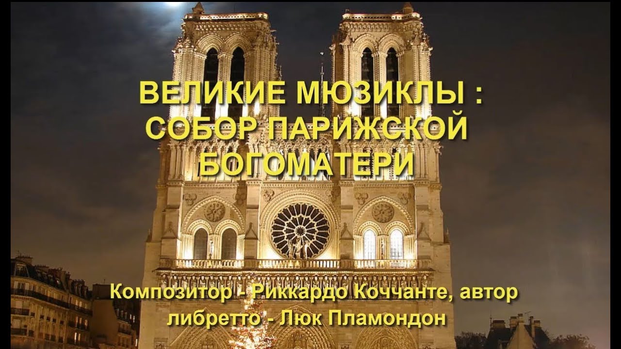 Великие мюзиклы : Собор Парижской богоиатери - YouTube