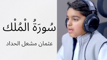 تلاوة من أجمل ما ستسمع لسورة الملك للقارئ الصغير عثمان مشعل الحداد
