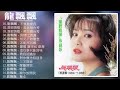 【龍飄飄 Long Piao-piao】龍飄飄最好听的金曲 - 台湾最经典的歌曲 (不要拋棄我+ 真情比酒濃+ 相見不如懷念+ 怎能再回頭) 史上最好听的100首歌曲 Taiwan Old Songs