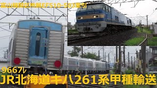 9667ﾚ　JR北海道キハ261系 甲種輸送(EF510-503牽引)《8/1》