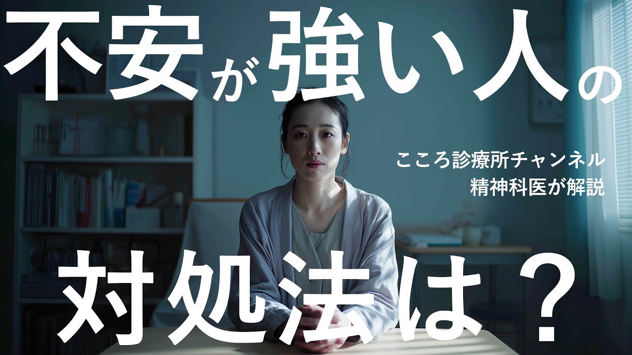 不安が強い人の対処法は？｜原因と今日からの具体策【精神科医が解説】