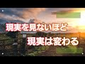 ちょ待てよ。神回。現実を変えるには。