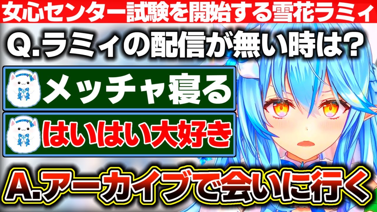すぐめんどくさいとか言う雪民に『ラミィ女心センター試験』を開催する雪花ラミィ【ホロライブ/雪花ラミィ】