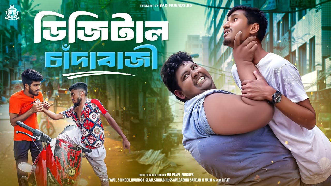 ডিজিটাল চাঁদাবাজী। Digital Chadabazi। New Full Natok। Modon & Khoka। By Bad Friends BD