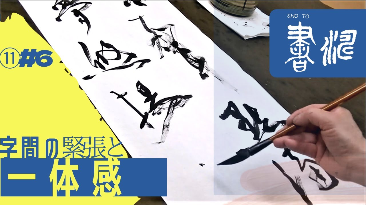 漢字 書道作品 巻物 200cm × 45cm 安生 書道半紙 弥生 漢字用半紙 1000枚