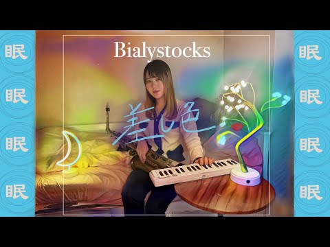 差し色/Bialystocks~saxcocer~