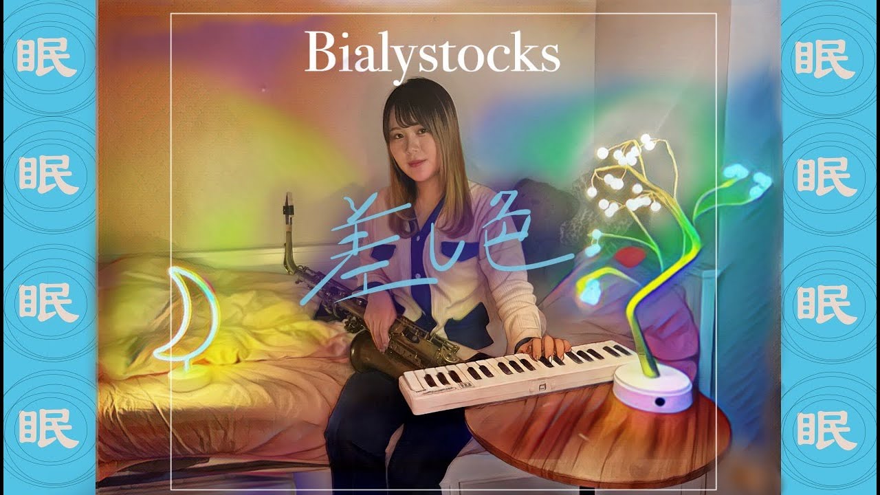 専用です。気の向くままに  ① 差し色/Bialystocks~saxcocer~ - YouTube