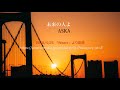 未来の人よ  ASKA         2018/4/25  「Weare」より配信