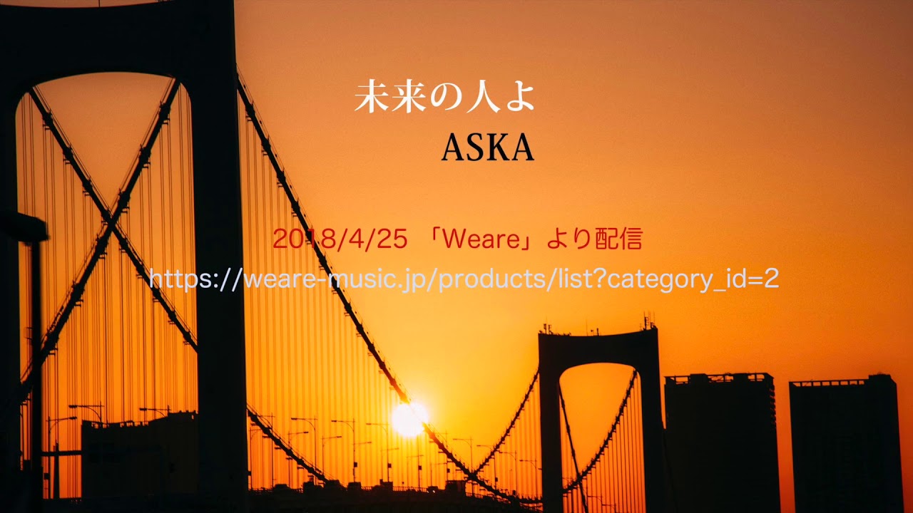 未来の人よ ASKA 2018/4/25 「Weare」より配信 - YouTube