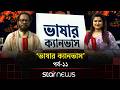 ভাষার ক্যানভাস | Bhashar Canvas | Ekushey Boi Mela 2026 | EP-11 | Star News