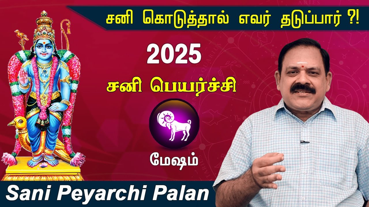 Sani Peyarchi Palan 2025 to 2027 Mesham Rasi 9444453693 சனி