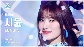 [예능연구소] Billlie SIYOON – EUNOIA(빌리 시윤 - 유노이아) FanCam | Show! MusicCore | MBC230408방송