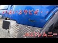 【ジムニー】いよいよボディーにサビが・・・。【JIMNY】