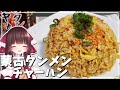 【料理】霊夢が蒙古タンメンでカップヌードルチャーハンを作る!【ゆっくり料理】【ゆっくり実況】