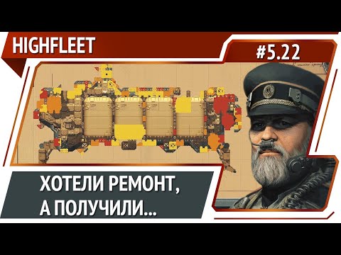 Видео: Очень не удачный ремонт флагмана / HighFleet: прохождение #5.22 [Максимальная сложность]