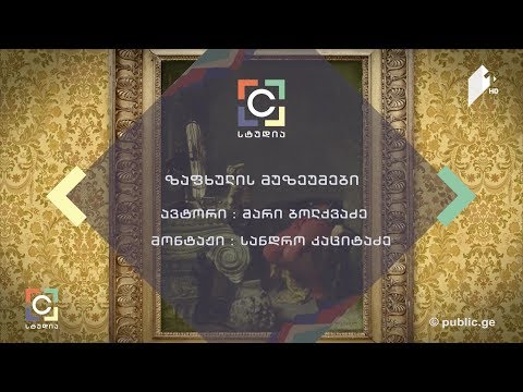 ”მუზეუმები, საზაფხულო გამოფენები” - მარი ბოლქვაძის სიუჟეტი