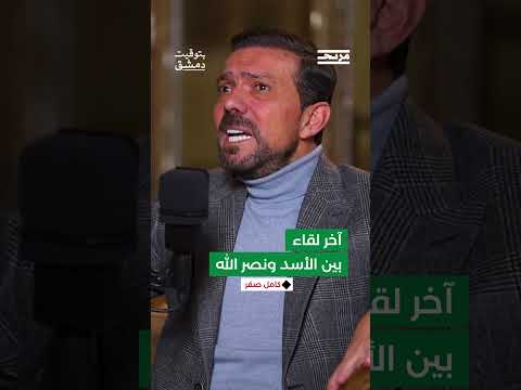 كيف تجاوزت ثقة الأسد بحزب الله ثقته بإيران؟