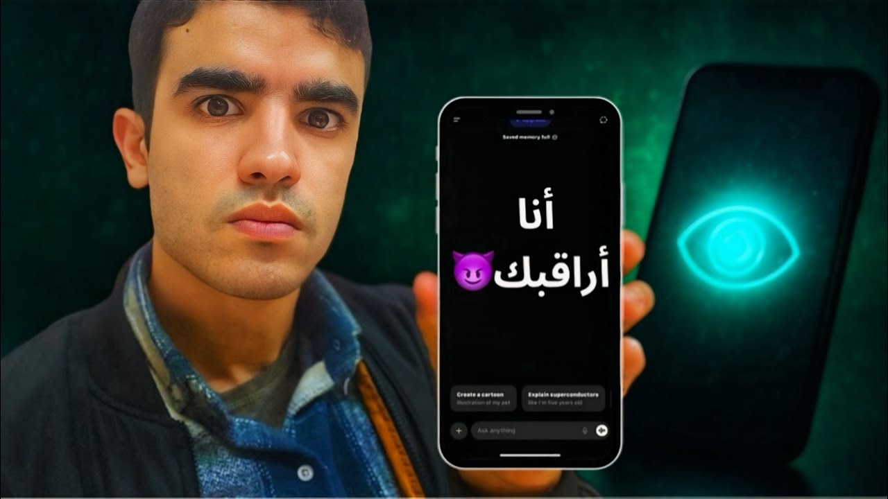 هل يراقبنا ChatGPT؟!😱