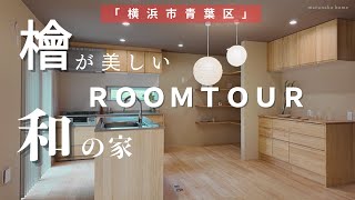 【ルームツアー】檜が美しい和の家！副音声なしバージョン！解説付きは別の動画をご覧ください！