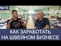 №16 Как заработать на швейном бизнесе