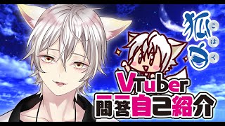 「見習い善狐の『Vtuber一問一答自己紹介』!!」のサムネイル