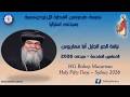 انواع وطرق أستجابة اللـة نيافة الحبر الجليل أنبا مكاريوس 26 04 2026 