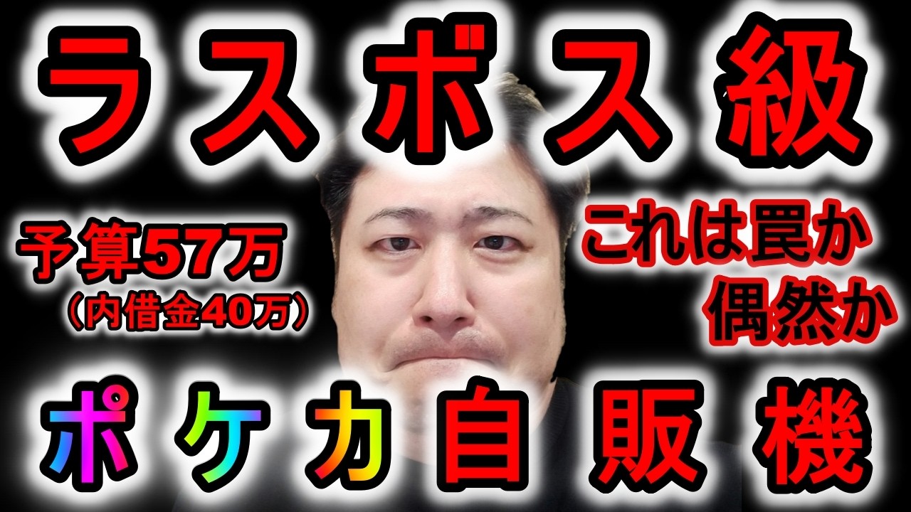 【ジロー】予算57万円（内借金40万）ポケカ自販機で超爆アドを狙う!!これは闇か偶然か、、、。【ポケモンオリパ自販機】