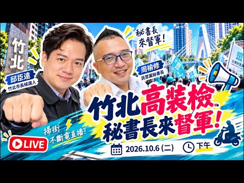 邱臣遠 🔴LIVE｜竹北高裝檢！秘書長周榆修來督軍🔥｜邱臣遠掃街不斷電直播｜2026.10.6 #挺臣遠 #贏竹北