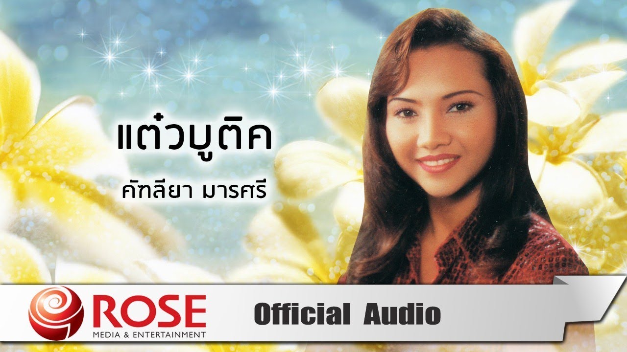 แต๋วบูติค - คัฑลียา มารศรี (Official Audio)