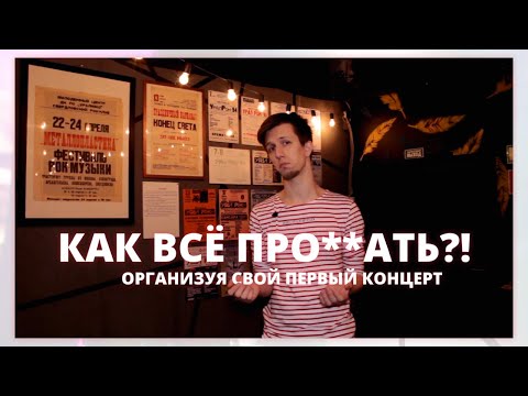 КАК НИНАДА ОРГАНИЗОВЫВАТЬ КОНЦЕРТЫ: 15 ВРЕДНЫХ СОВЕТОВ