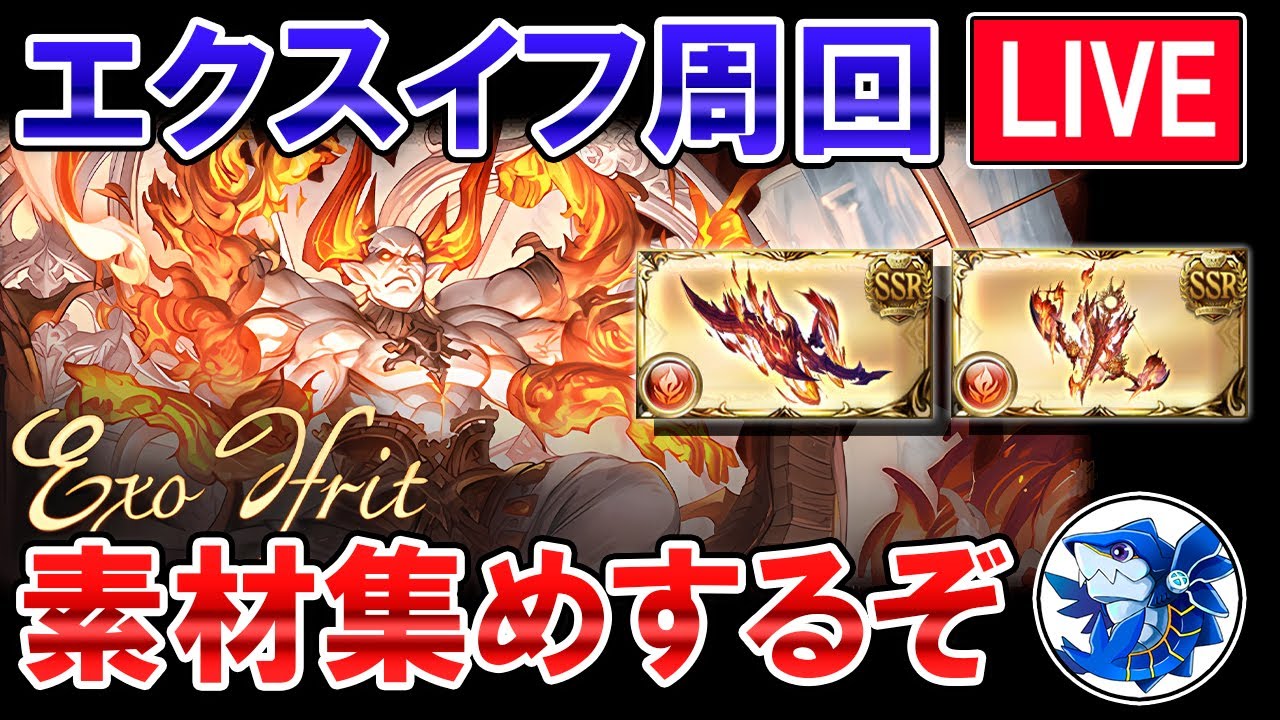 🔴【質問・相談】エクスイフ周回と見せかけて、新リミ武器予想する雑談ライブ【グラブル】