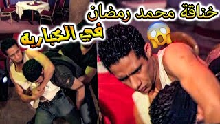 🔥محمد رمضان يضرب السكرانين في الكباريه😮👊| أقوى خناقات الصعيدي محمد رمضان