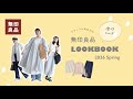  【無印良品】かわいすぎる 無印春服15コーデ🌷ナチュラル系女子LOOKBOOK｜無印良品週間｜2026春