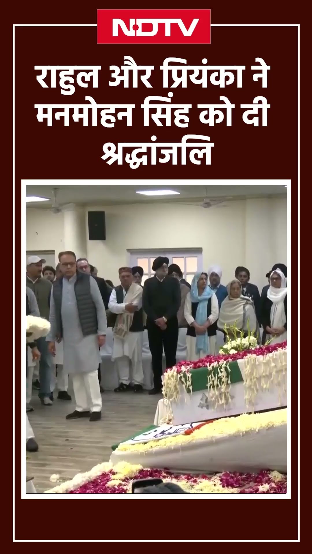 Manmohan Singh Last Rites: Rahul Gandhi और Priyanka Gandhi ने अर्पित किए श्रद्धा सुमन