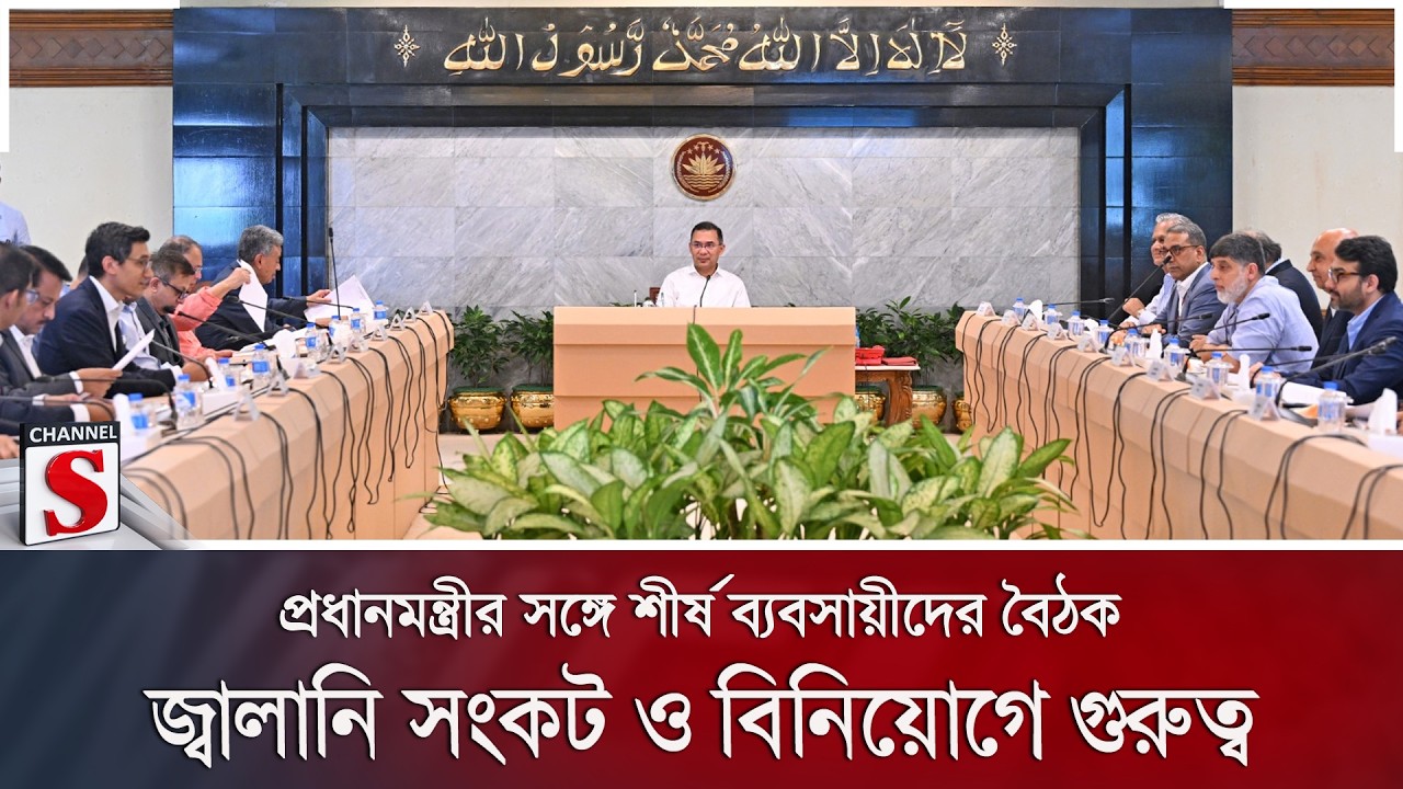 প্রধানমন্ত্রীর সঙ্গে শীর্ষ ব্যবসায়ীদের বৈঠক: জ্বালানি সংকট ও বিনিয়োগে গুরুত্ব | Channel S News