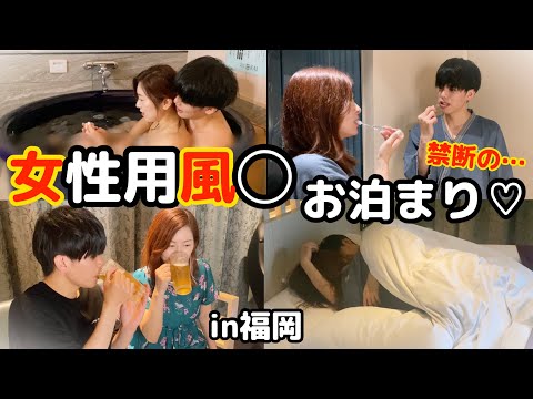 【女性用風◯】禁断のお泊まりデートしてきた！【潜入】【NGなし】